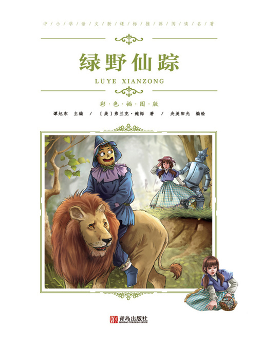 Cover image for 中小学语文新课标推荐阅读名著(彩色插图版)